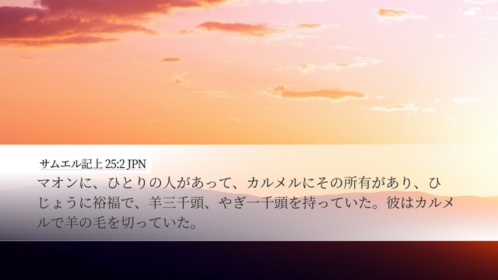 サムエル記上 25:2 JPN Bible Verse Image