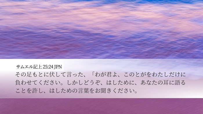サムエル記上 25:24 JPN Bible Verse Image