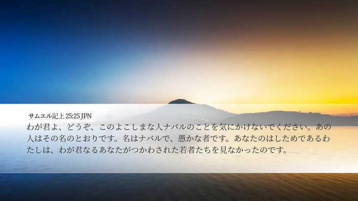 サムエル記上 25:25 JPN Bible Verse Image
