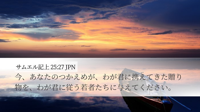 サムエル記上 25:27 JPN Bible Verse Image