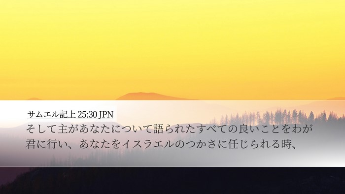 サムエル記上 25:30 JPN Bible Verse Image