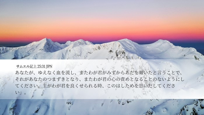 サムエル記上 25:31 JPN Bible Verse Image