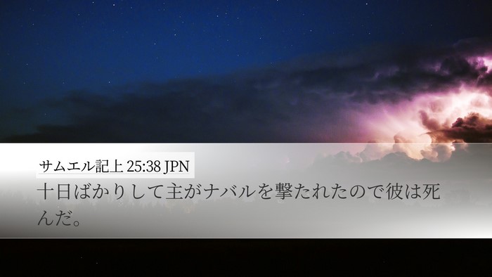 サムエル記上 25:38 JPN Bible Verse Image