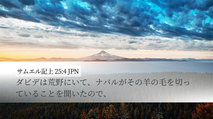 サムエル記上 25:4 JPN Bible Verse Image