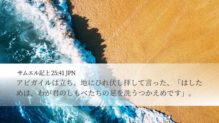 サムエル記上 25:41 JPN Bible Verse Image