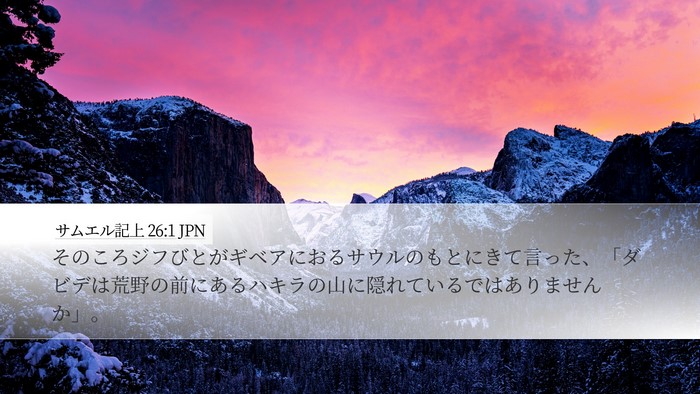 サムエル記上 26:1 JPN Bible Verse Image