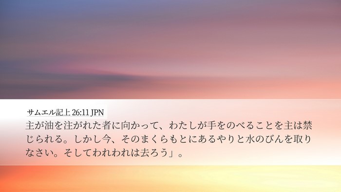 サムエル記上 26:11 JPN Bible Verse Image