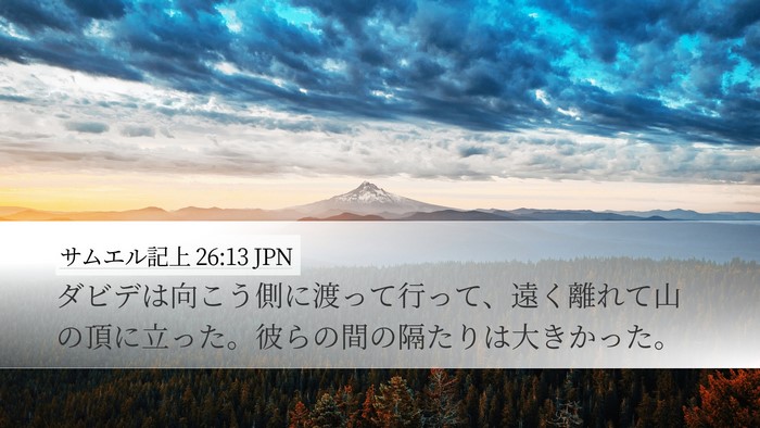 サムエル記上 26:13 JPN Desktop Wallpaper - ダビデは向こう側に渡って行って、 - Desktop Bible Verse Wallpaper