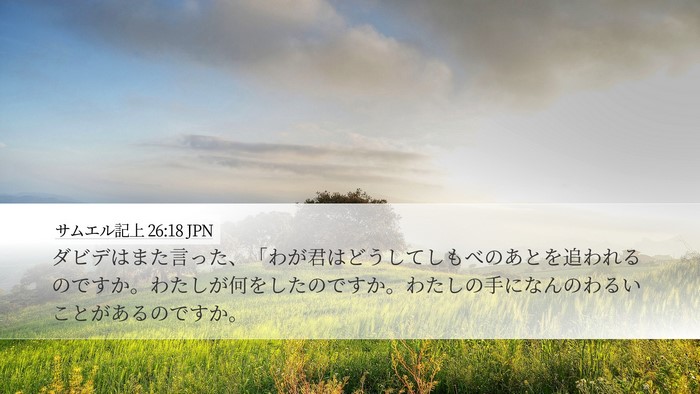 サムエル記上 26:18 JPN Bible Verse Image