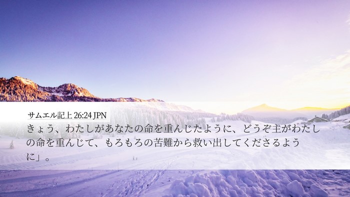 サムエル記上 26:24 JPN Bible Verse Image