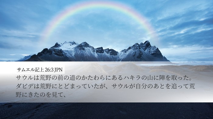 サムエル記上 26:3 JPN Desktop Wallpaper - サウルは荒野の前の道のかたわらに - Desktop Bible Verse Wallpaper