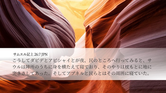 サムエル記上 26:7 JPN Desktop Wallpaper - こうしてダビデとアビシャイとが夜 - Desktop Bible Verse Wallpaper