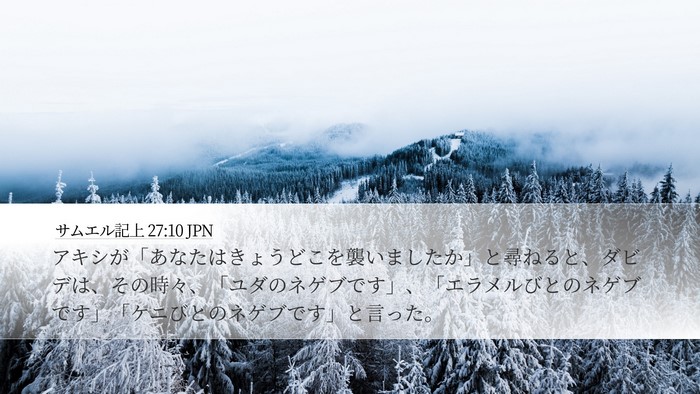 サムエル記上 27:10 JPN Bible Verse Image