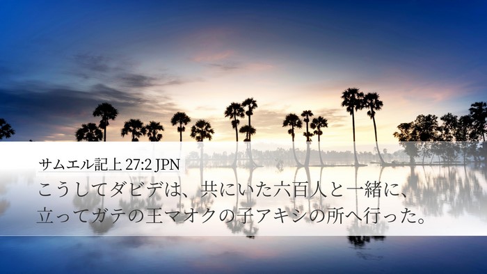 サムエル記上 27:2 JPN Bible Verse Image