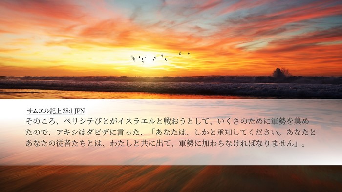 サムエル記上 28:1 JPN Bible Verse Image