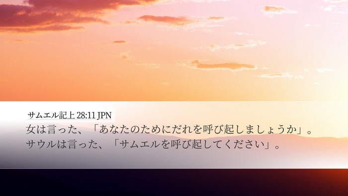 サムエル記上 28:11 JPN Bible Verse Image
