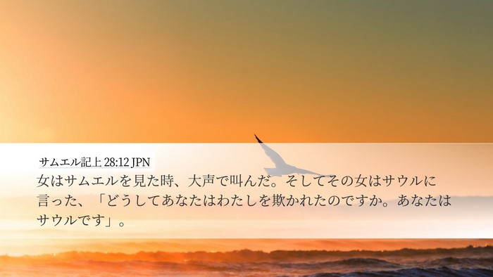 サムエル記上 28:12 JPN Bible Verse Image