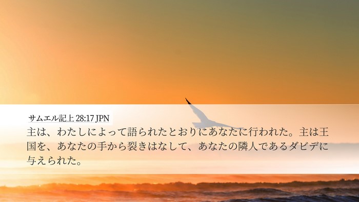 サムエル記上 28:17 JPN Bible Verse Image