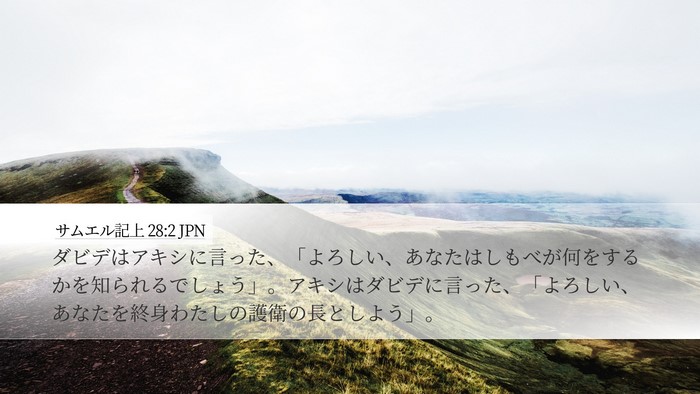 サムエル記上 28:2 JPN Bible Verse Image