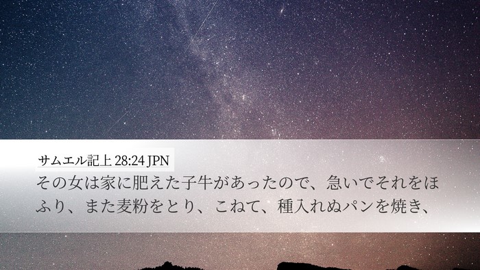 サムエル記上 28:24 JPN Desktop Wallpaper - その女は家に肥えた子牛があったの - Desktop Bible Verse Wallpaper