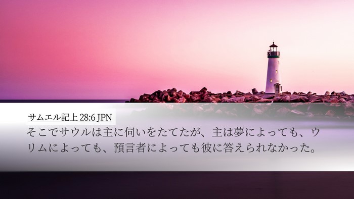 サムエル記上 28:6 JPN Bible Verse Image
