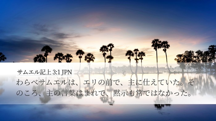サムエル記上 3:1 JPN Bible Verse Image