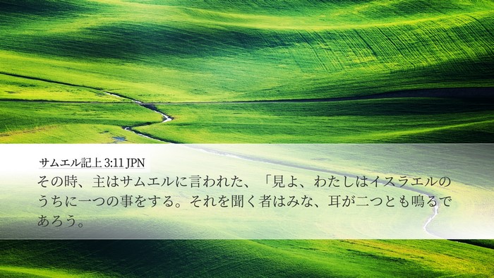 サムエル記上 3:11 JPN Bible Verse Image
