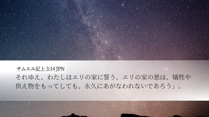 サムエル記上 3:14 JPN Bible Verse Image