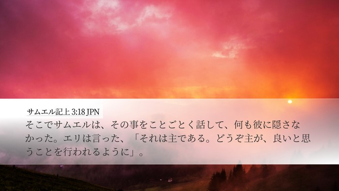 サムエル記上 3:18 JPN Bible Verse Image