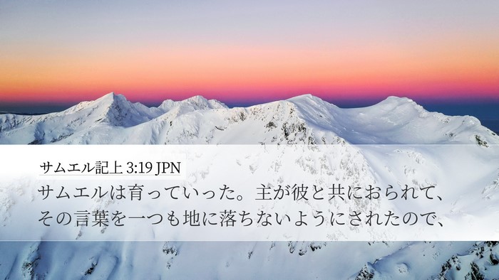 サムエル記上 3:19 JPN Bible Verse Image