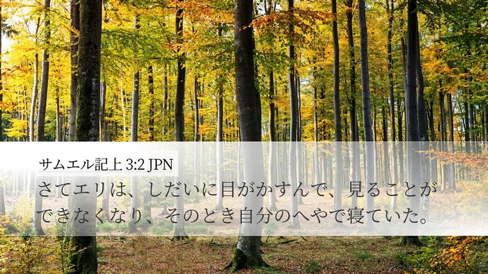 サムエル記上 3:2 JPN Bible Verse Image