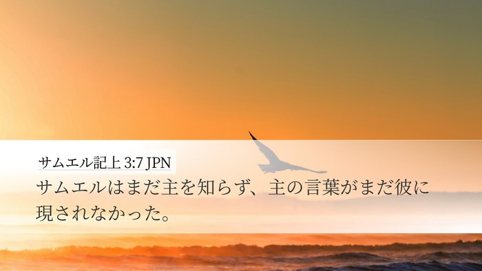 サムエル記上 3:7 JPN Desktop Wallpaper - サムエルはまだ主を知らず、主の言 - Desktop Bible Verse Wallpaper