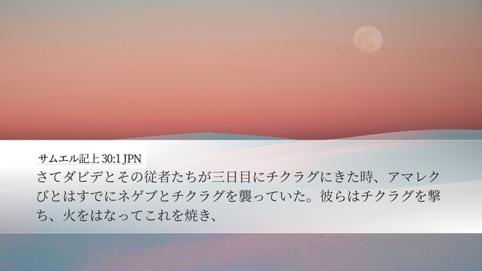 サムエル記上 30:1 JPN Bible Verse Image