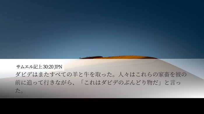 サムエル記上 30:20 JPN Bible Verse Image