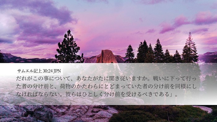 サムエル記上 30:24 JPN Bible Verse Image
