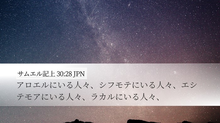 サムエル記上 30:28 JPN Bible Verse Image