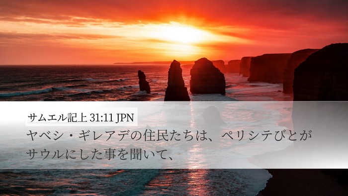 サムエル記上 31:11 JPN Bible Verse Image