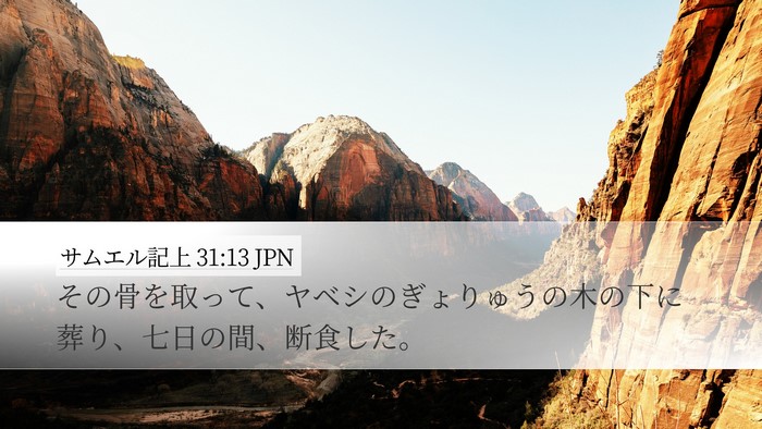 サムエル記上 31:13 JPN Desktop Wallpaper - その骨を取って、ヤベシのぎょりゅ - Desktop Bible Verse Wallpaper
