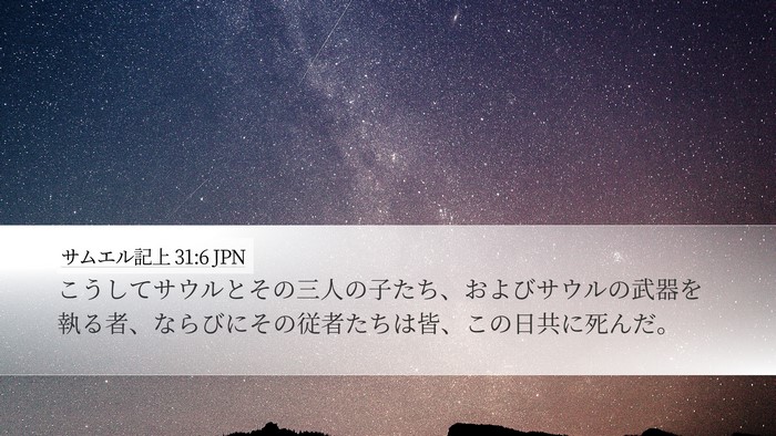サムエル記上 31:6 JPN Bible Verse Image