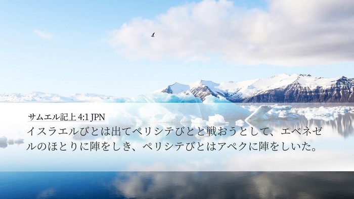 サムエル記上 4:1 JPN Bible Verse Image