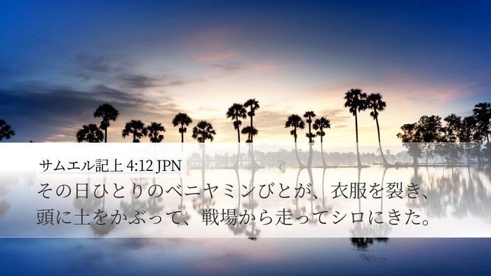 サムエル記上 4:12 JPN Bible Verse Image