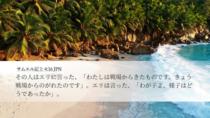 サムエル記上 4:16 JPN Bible Verse Image