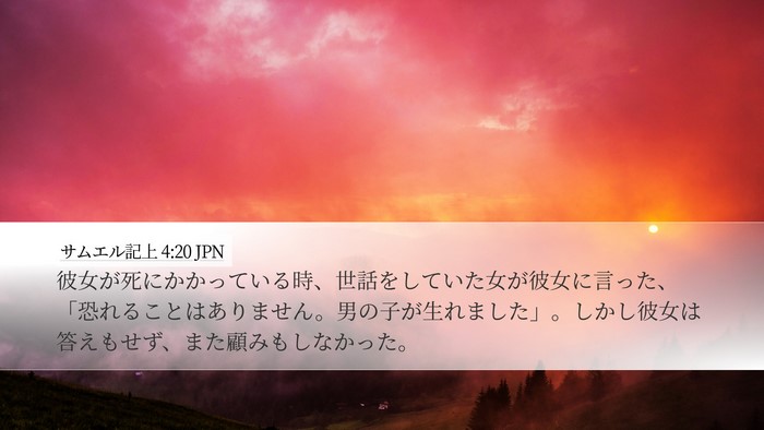 サムエル記上 4:20 JPN Bible Verse Image