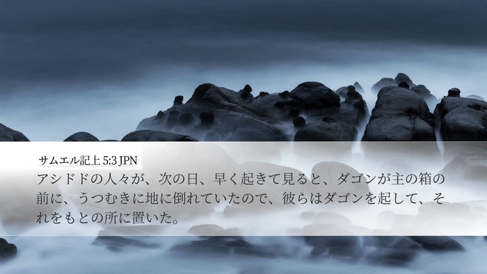 サムエル記上 5:3 JPN Desktop Wallpaper - アシドドの人々が、次の日、早く起 - Desktop Bible Verse Wallpaper