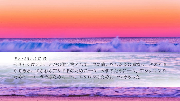 サムエル記上 6:17 JPN Bible Verse Image