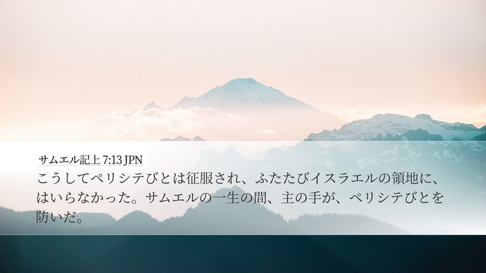 サムエル記上 7:13 JPN Desktop Wallpaper - こうしてペリシテびとは征服され、 - Desktop Bible Verse Wallpaper