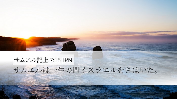 サムエル記上 7:15 JPN Desktop Wallpaper - サムエルは一生の間イスラエルをさ - Desktop Bible Verse Wallpaper