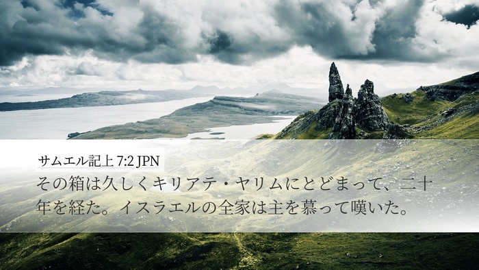 サムエル記上 7:2 JPN Desktop Wallpaper - その箱は久しくキリアテ・ヤリムに - Desktop Bible Verse Wallpaper