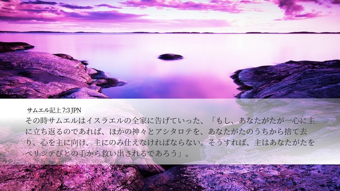 サムエル記上 7:3 JPN Bible Verse Image