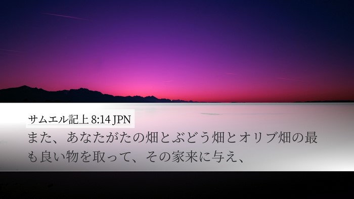サムエル記上 8:14 JPN Bible Verse Image
